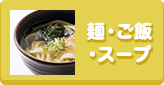 麺・ご飯・スープ