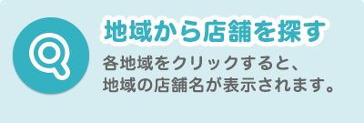 地域から店舗を探す