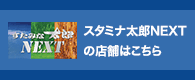 スタミナ太郎NEXTの店舗はこちら